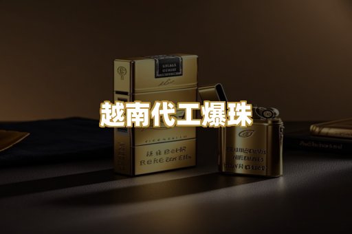 越南代工爆珠
