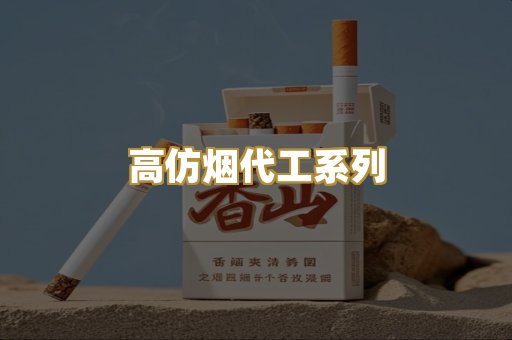 高仿烟代工系列